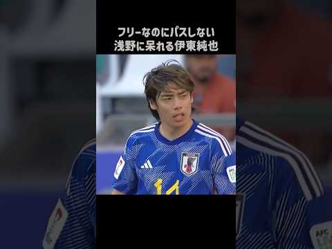 伊東純也「浅野、パスしろよ」 #shorts #日本代表 #サッカー