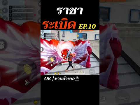 Freefire : ราชาระเบิด EP.10 นายอำเภอตัวตึง #shorts