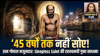 राम गोपाल मजूमदार | Sleepless Saint की रहस्यमयी जीवन | 45 वर्षों की गुफा साधना,