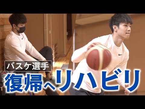 【東海大学バスケ部大倉颯太】ACL手術後１ヶ月のリハビリの様子をお届けします。#04