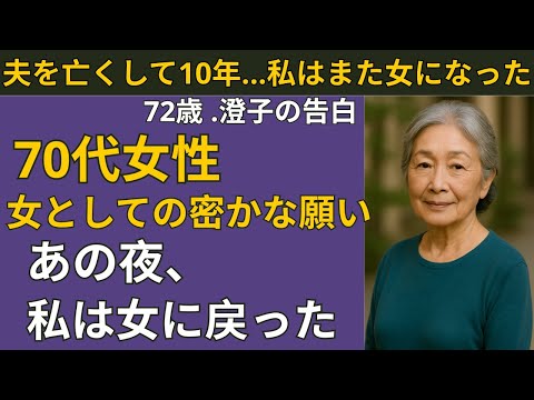 【シニア恋愛】72歳、夫を亡くして目覚めた“女”の本能 見知らぬ男性の腕の中で、私は生き返った | シニア恋愛