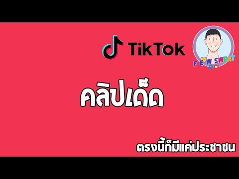 [คลิปเด็ด] ตรงนี้ก็มีแค่ประชาชน | F E W Sweat