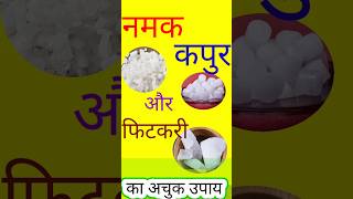 नमक कपुर और फिटकरी का अचुक उपाय #panditmishrajikeupay #pradeepmishra #shortvideo #asthatv