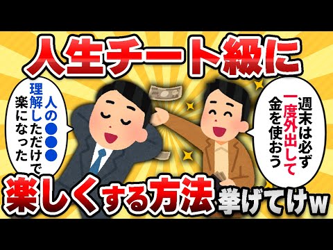 【2ch有益スレ】人生を劇的に楽しくする方法挙げてけｗｗ【ゆっくり解説】