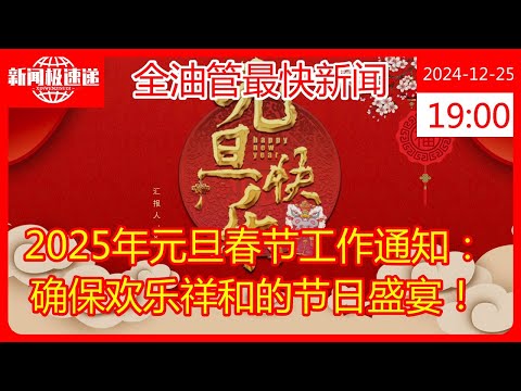 2025年元旦春节工作通知：确保欢乐祥和的节日盛宴！