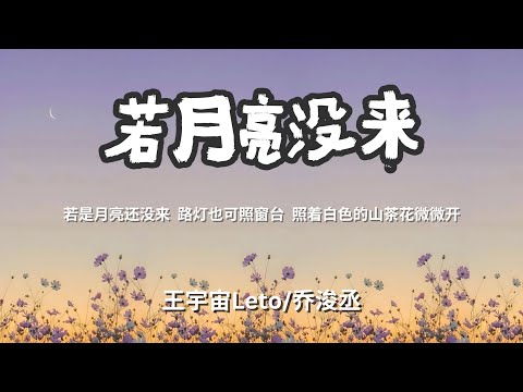 若月亮没来 - 王宇宙Leto/乔浚丞 「若是月亮还没来 路灯也可照窗台 照着白色的山茶花微微开」 【动态歌词Lyrics】