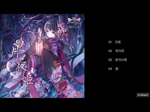 Ariabl'eyeS feat  槐奏 EnjiKana  ／ 月夜姫 cf demo