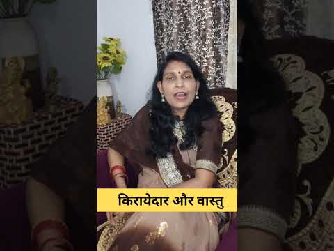 किरायेदार और वास्तु #astrology #vastu #vastutips #vastushastra