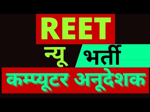 New recruitment 2022-23 ||reet new vacancy 2022 in hindi  || reet bharti 2022 || computer instructor