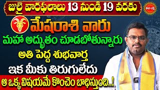 Mesha Rasi Phalalu July 2025 | Mesha Rashi Phalalu | Aries Horoscope | Nittala Phani Bhasker | Eha