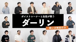 【ボイストレーナーと生徒が歌う】ダーリン / Mrs. GREEN APPLE【歌い方解説付き】with しらスタ