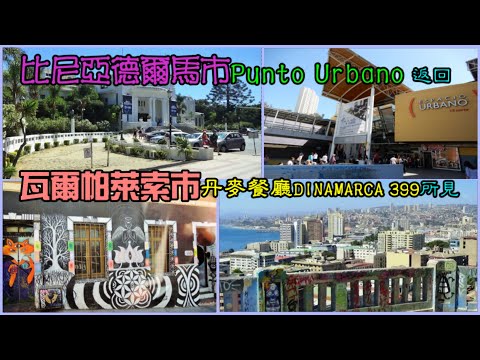 比尼亞德爾馬市購物中心 Espacio Urbano前往瓦爾帕萊索市丹麥餐廳 DINAMARCA 399所見