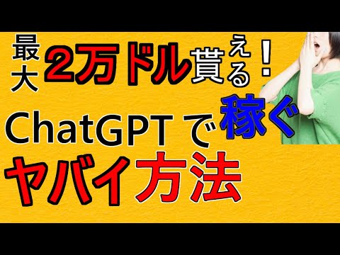 99%の人が知らない!　ChatGPTで稼ぐヤバイ方法！