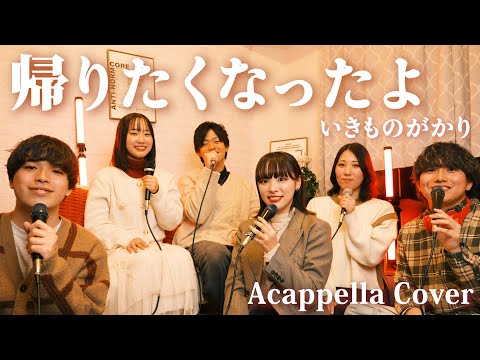 【声だけで】帰りたくなったよ / いきものがかり
