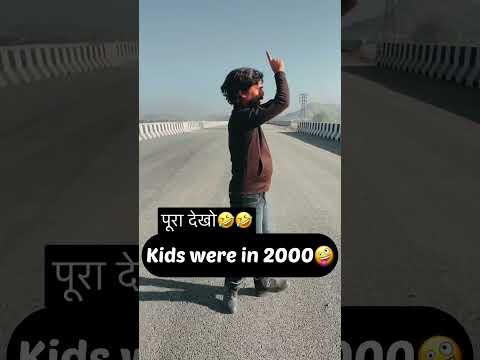 आज के बच्चे और पुराने बच्चे🤣🤣 #comedyshorts #ytshort #funnyshorts #viralshort