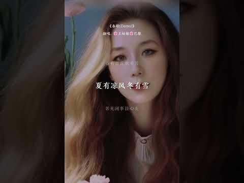 《春歌》春有百花夏有月，夏有凉风冬有雪，若无闲事挂心头，便是人间好时节~#春歌#翻唱歌曲#coversong #翻唱中文歌 #王姑娘的歌#chloeaparis