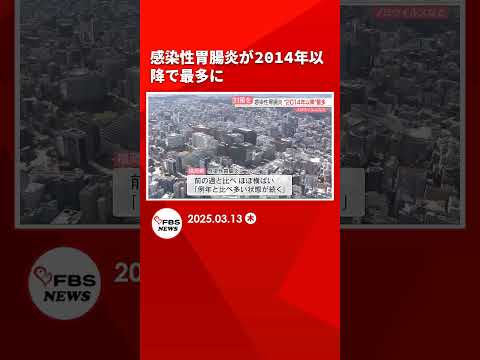 【感染症】ノロウイルスなどによる感染性胃腸炎「例年と比べ多い状態が続く」2014年以降で最多に　福岡 #shorts