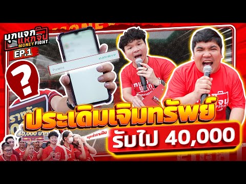 ประเดิมเจิมทรัพย์ "โรงงานเหรียญทองพาร์ทเซ็นเตอร์" | บุกแจกแหกจน EP.1