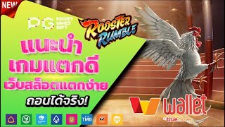 สล็อตวอเลท 2023 - [ Rooster Rumble ] เว็บตรง ไม่มีขั้นต่ำ ล่าสุด