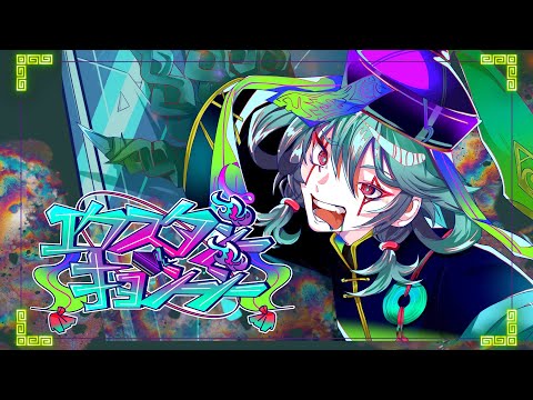 エクスタシーキョンシー/YUXSE feat.初音ミク