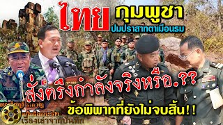 สั่งตรึงกำลังเข้ม! ชายแดนไทยกัมพูชาจริงหรือ..?? ข้อพิพาทที่ยังไม่จบสิ้น!!