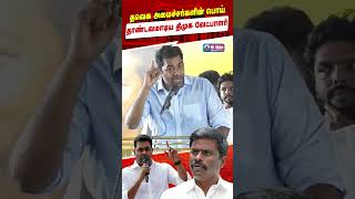 "அரசாணை போட்ட அந்த 'சூப்பர் சிஎம்' யார்?" 💥 DMK Candidate Paranthaman Slams TVK| HiAbbaTv