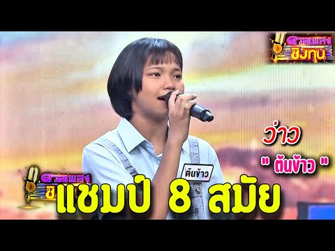 ( ว่าว ) “ ต้นข้าว ” แชมป์ 8 สมัย ดวลเพลงชิงทุน