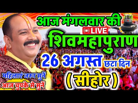 LIVE 🔴 सीहोर शिवमहापुराण कथा Pradeep Mishra Live Shivpuran Katha Sehore
