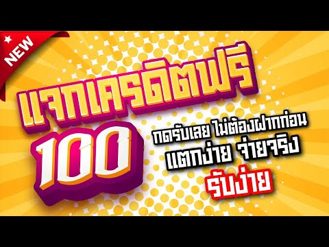 เครดิตฟรี 100 ไม่ต้องฝาก ไม่ต้องแชร์ ล่าสุด แค่สมัครรับฟรีทันที กดรับเครดิตฟรี 2025 ล่าสุด