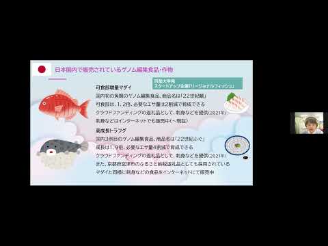 21A13海外におけるゲノム編集食品の開発状況から食の未来を考える