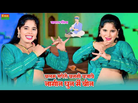 जीजी मैरो बलम सपेरा बन गो बजावे नागिन धुन में बीन | Jiji Mero Balam Sapero Ban Go | Sonu Shekhawati