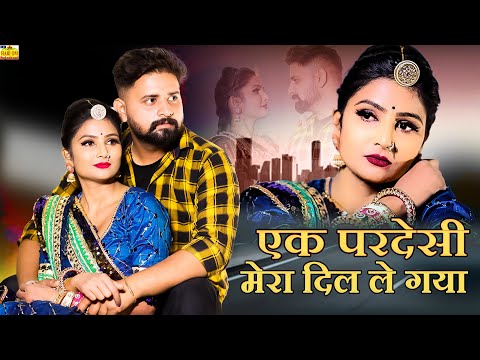 New Rajasthani Love Song 2024 | EK PARDESI MERA DIL LE GAYA | Full Dhamaka 2024 |Marwadi Song 2024