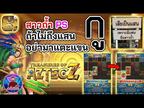 ถ้าไม่ถึงแสน อย่ามาแตะแขนกู 😱│สาวถ้ำ PS ➤ [Treasure of Aztec Z] #เฮียสักนักปั่น #เฮียสัก #สล็อตps