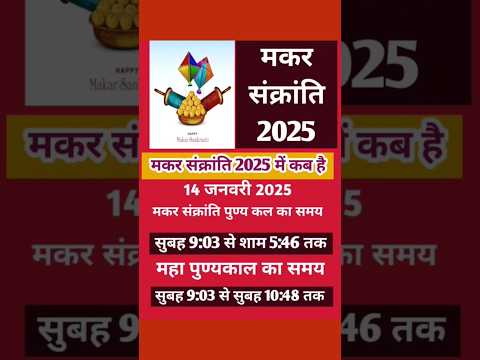 Makar Sankranti 2025 | मकर संक्रांति 2025 कब है | makar Sankranti 2025 kab hai | 2025 मकरसंक्रांति