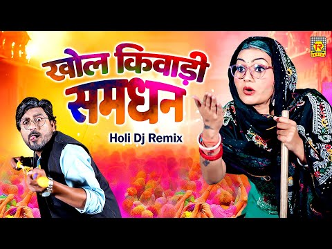 खोल किवाड़ी समधन | Khol Kiwadi Samdhan | Shivani | Lokesh | New Holi | Holi Dj Remix | Holi song 2025