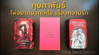 Pick​ a card ไพ่อยากบอกอะไรเรื่องความรัก​ กุมภาพันธ์ 2568​ 🙂💘💖💗💝