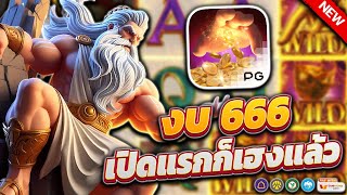 สล็อตไมดัส สล็อต สล็อตpg : งบ 666 เปิดแรกก็เฮงแล้ว !!!