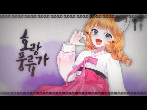 렛시 ★ 호랑풍류가 [ 커버 ]