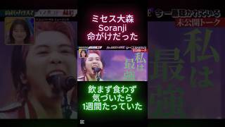 ミセス大森　Soranji　命がけだった 飲まず食わず気づいたら1週間たっていた