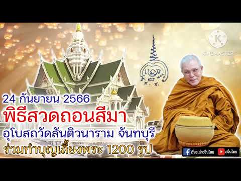 เล่าเรื่องอจินไตยตอนพิเศษ พิธีสวดถอน 24 กันยายน 2566  วัดสันติวนาราม จันทบุรี ท่านพ่อบุญส่ง