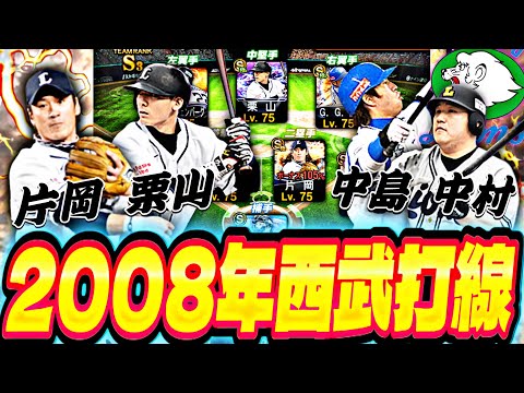 日本一に輝いた2008年西武“片栗中中”完全再現！OB第6弾片岡治大が加入した破壊力抜群の打線がマジで強すぎたw【プロスピA】【プロ野球スピリッツa】