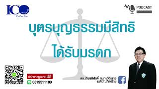 บุตรบุญธรรมมีสิทธิรับมรดก ! จากใจ ทนายลำพูน และทีมทนายความลำพูน ปรึกษาฟรี ดร.เกียรติศักดิ์ ทนายลำพูน