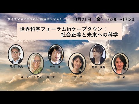 21B16世界科学フォーラムｉｎケープタウン：社会正義と未来への科学（日本語字幕付き）