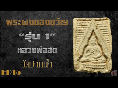 พระผงของขวัญ รุ่น1 หลวงพ่อสด วัดปากน้ำ EP16