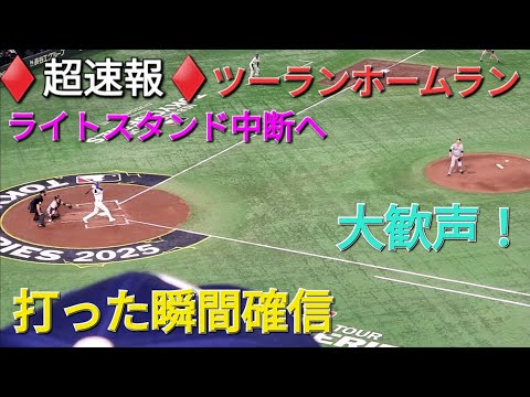 ♦️超速報♦️ツーランホームラン〜打った瞬間確信〜【大谷翔平選手】vs戸郷翔征投手・読売巨人軍