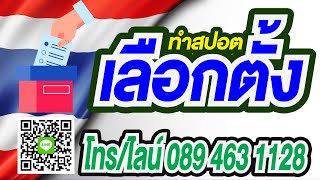 ตัวอย่างสปอตหาเสียงเลือกตั้ง ‪#‎อัดสปอตหาเสียงเลือกตั้ง