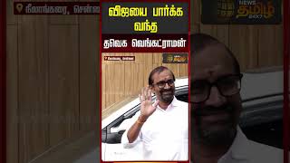 விஜயை பார்க்க வந்த தவெக வெங்கட்ராமன் | Neelankarai | tvk venkataraman meets vijay