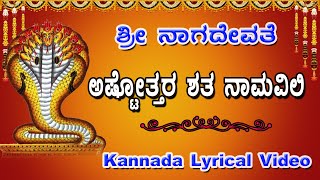 Nagendra Astotthara Shathanamavali with Lyrics | ನಾಗರಾಜ/ನಾಗೇಂದ್ರ ಅಷ್ಟೋತ್ತರ ಶತನಾಮವಳಿ | Nagaraja