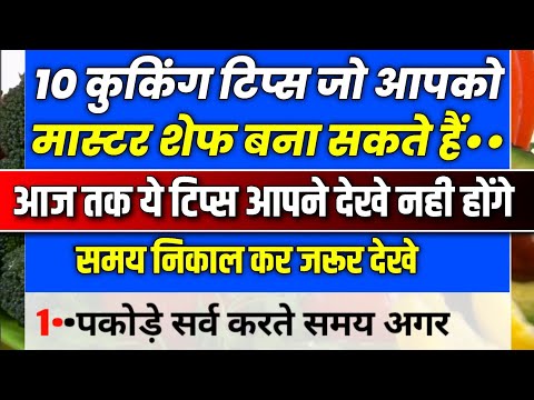 10 कुकिंग टिप्स आपको मास्टर शेफ़ बना सकते है I cooking tips I cooking I tips & tricks Ikatha kahani I