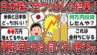 【2chお金スレ】日本株に全ツっぱした結果。資産が毎日月給と同じくらい増えるボーナスモードになる！←何万円投資したらこうなるのｗ